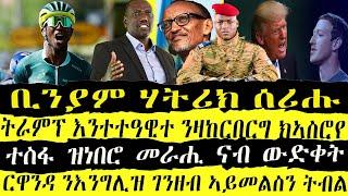 ዕለታዊ ዜናታት ትግርኛ ሓሙስ 11 July 2024