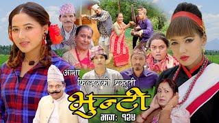 भुन्टी भाग १२४ Bhunti Epi-124 II Asha Khadka II Sukumaya II August 23 2022