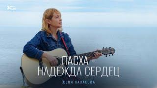 Пасха - надежда сердец  авторская песня  Женя Казакова