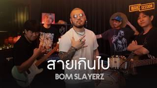 สายเกินไป - OTTO  Bom Slayerz บอม【WAKE SESSION】