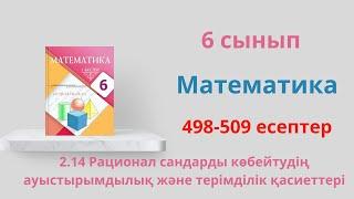 498-509 есептер. 2.14 Рационал сандарды көбейтудің ауыстырымдылық терімділік қасиеттері . 6 сынып