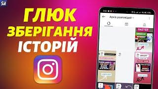 Що робити якщо Історії НЕ Зберігаються в Instagram? 2024