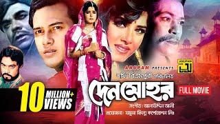 Denmohor  দেনমোহর  Salman Shah & Moushumi  Bangla Full Movie  Anupam Movies