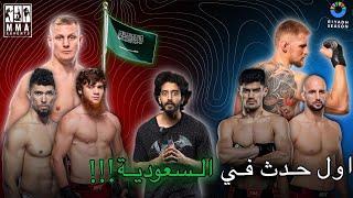 اول حدث UFC في تاريخ السعودية - UFC Saudi Arabia 