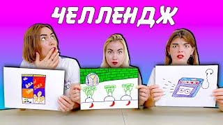 Кто Хуже НАРИСУЕТ Ассоциации Челлендж