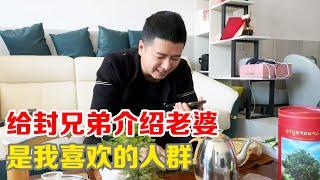 给兄弟介绍老婆，竟然是我喜欢的人群【小马行九州】