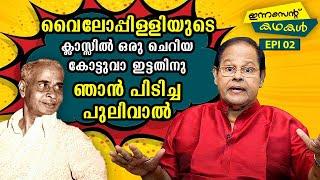 EP02  വൈലോപ്പിള്ളിയുടെ ക്ലാസ്സിൽ ഒരു ചെറിയ കോട്ടുവാ ഇട്ടതിനു ഞാൻ പിടിച്ച പുലിവാൽ Innocent Kadhakal