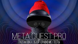 Meta Quest Pro - Всё что нужно знать перед покупкой  Распаковка  Обзор  Сравнение с Quest 2