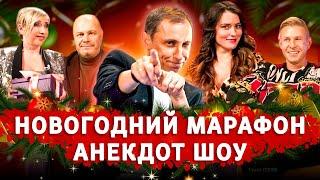 Новогодний марафон Анекдот Шоу