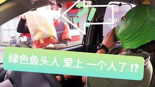 Green Head Fish fell in love with McDonalds Chicken ? 绿色鱼头人 喜欢上 麦当劳的 鸡肉了 