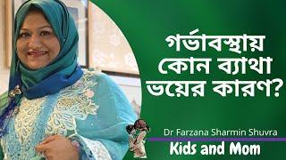 গর্ভাবস্থায় কোন ব্যাথা ভয়ের কারণ ?  Dr  Farzana Sharmin Shuvra  Kids and Mom