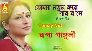 Tomay Notun Kore  Rabindra Sangeet  Rupa Ganguly  Bhavna Records