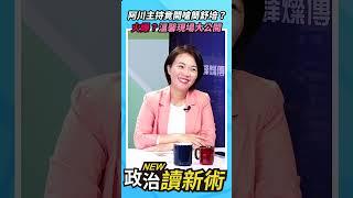 阿川主持竟開嗆簡舒培？火爆溫馨現場大公開️【政治讀新術】精彩速看20240627