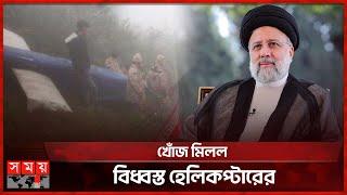 বেঁচে নেই ইব্রাহিম রাইসি  Iranian President Ebrahim Raisi  Helicopter Incident   somoy TV