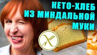 Миндальный кето хлеб для похудения. Без глютена.