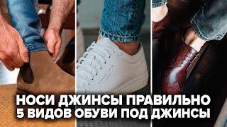 5 ЛУЧШИХ ВИДОВ ОБУВИ ПОД ДЖИНСЫ  Как Стильно Одеться Мужчине