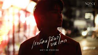 NONT TANONT - เธอมีคนเดียวบนโลก AIN’T NO OTHER ONE Official MV