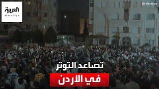 تصاعد التوتر في الأردن وسط احتجاجات بسبب تصريحات قادة حماس بالزحف للحدود