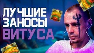 ВИТУС  VITUSS БРИТВА ЗАНОС НЕДЕЛИ НА СТРИМЕ ПО 12000 В СЛОТ ОТ НОЛИМИТ