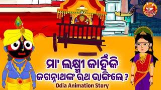 Laxmi Kahinki Ratha Bhangile - Odia Jagannath Animation Story  ଲକ୍ଷ୍ମୀ କାହିଁକି ରଥ ଭାଙ୍ଗିଲେ  Odia