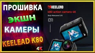 Прошивка экшн камеры KEELEAD-K80 4K