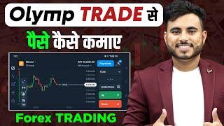 Olymp Trade Se Paise Kaise Kamaye   Olymp Trade Kaise khele Trick  Olymp Trade