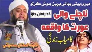 ناچنے والی عورت کا واقعہ Emotional Bayan 2022 Behan Bhai Ki Azmat Moulana Qari Abdul Hanan Siddique