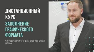 Заполнение графического формата. Дистанционный курс тренинг тренеров