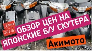 Обзор цен на японские бу скутера