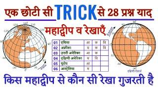 GK TRICK  ग्लोब में कौन सी रेखा किस महाद्वीप से गुजरती है - मैप का प्रयोग करके बनाई गई पहली ट्रिक 