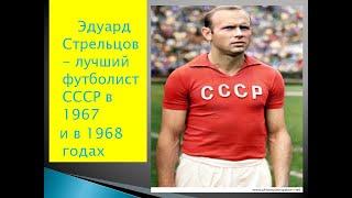 Эдуард Стрельцов - лучший футболист СССР 1968 года
