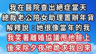 我流產那天白月光生產，他是白月光的助產師，消失8天未打一通電話，我不哭不鬧8天後他回家，眼前一幕讓他直接嚇癱求饒#心靈回收站