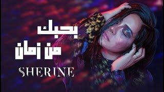 Sherine - Bahebak Men Zaman  شيرين - بحبك من زمان