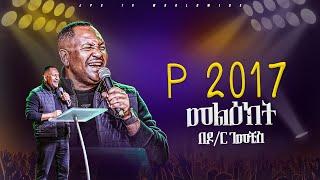 የ2017 መልእክት በዶክተር ገመችስ  PROPHET HENOK GIRMAJPS TV WORLD WIDE 2024