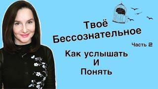 Бессознательное. Как понять свое бессознательное и начать его слышать  Часть 2