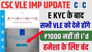 सभी vle को अब देने होंगे ₹1000। CSC ने शुरू किया अपना नया नियम। सभी vle हो जाओ सावधान। CSC update