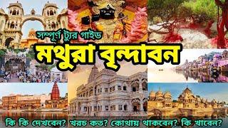 Mathura Vrindavan  Vrindavan Mathura Tourist Places  Mathura Vrindavan Travel Guide Bengali