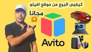 كيفية البيع من موقع avito نشر إعلانات على افيتو إنشاء حساب على Avito بالمجان