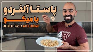 پاستا آلفردو با میگو خامه و پنیر پارمسان به همراه نواب ابراهیمی - alfredo pasta with shrimp