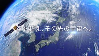 「空を超え、その先の宇宙へ。」