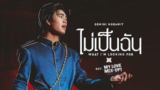 ไม่เป็นฉัน What I’m looking for Ost.My Love Mix-Up เขียนรักด้วยยางลบ - GEMINI