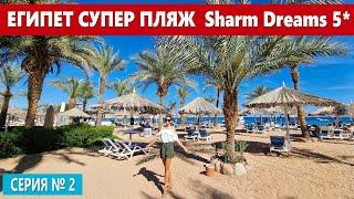 ЕГИПЕТ - МОРЕ НАСЛАЖДЕНИЯ СУПЕР ПЛЯЖ ОТЕЛЯ Sharm Dreams Resort В БЕЗВЕТРЕННОЙ БУХТЕ ШАРМ ЭЛЬ ШЕЙХА