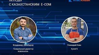 Новый эфир «Беседы с казахстанским e-com» на странице Платёжный сервис Robokassa в Казахстане