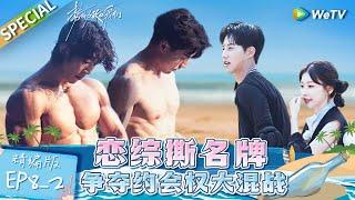 Multi sub FULL  EP8-2 A chaotic battle for dating rights  Live and Love《势均力敌的我们》