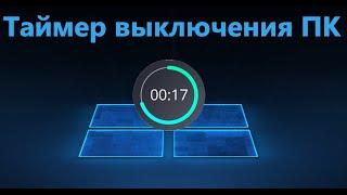 Таймер выключения компьютера на Windows 10 без программ