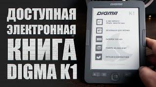 Отличная бюджетная электронная книга DIGMA K1 - ОБЗОР