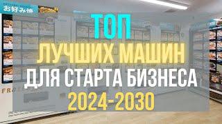 Вендинговый бизнес Топ лучших машин для старта бизнеса в 2024-2030 Лучшие вендинг машины 2024 #1