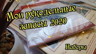 Мои рукодельные запасы 2020 наборы для вышивки.