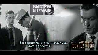 Выстрел в тумане. Фан-ролик