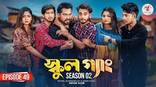 SCHOOL GANG  স্কুল গ্যাং  Episode 49 Prank King  Season 02 Drama Serial New Bangla Natok 2023